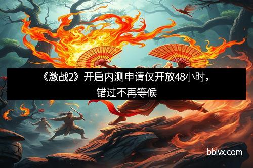 《激战2》开启内测申请仅开放48小时，错过不再等候